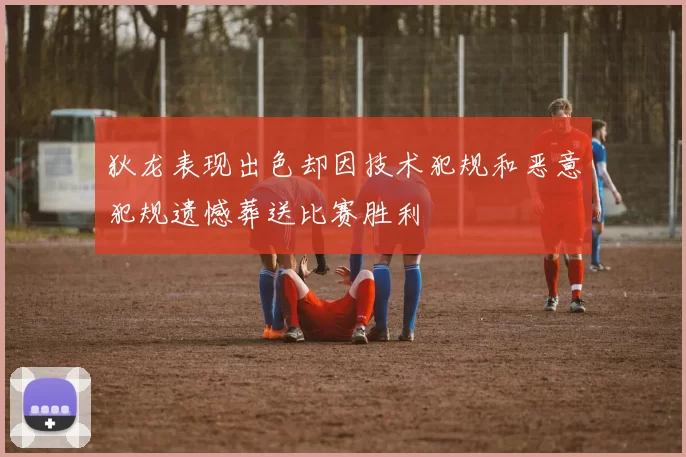 狄龙表现出色却因技术犯规和恶意犯规遗憾葬送比赛胜利