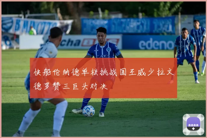 快船伦纳德单核挑战国王威少拉文德罗赞三巨头对决