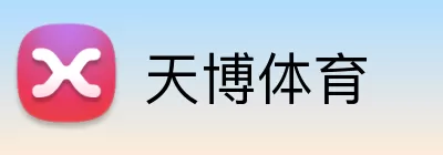 天博体育 Logo